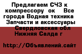 Предлагаем СЧЗ к компрессору 2ок1 - Все города Водная техника » Запчасти и аксессуары   . Свердловская обл.,Нижняя Салда г.